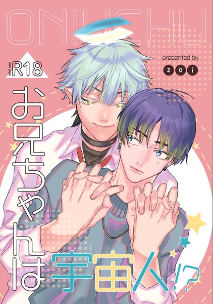 お兄ちゃんは宇宙人！？ vol.1❤zoi｜【SF】