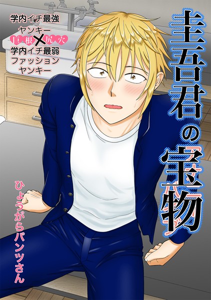 圭吾君の宝物❤ひょうがらパンツさん｜【単話】