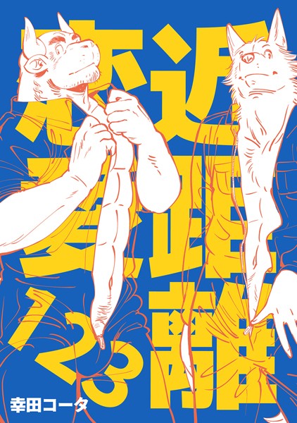 近距離恋愛 123❤幸田コータ｜【単行本】