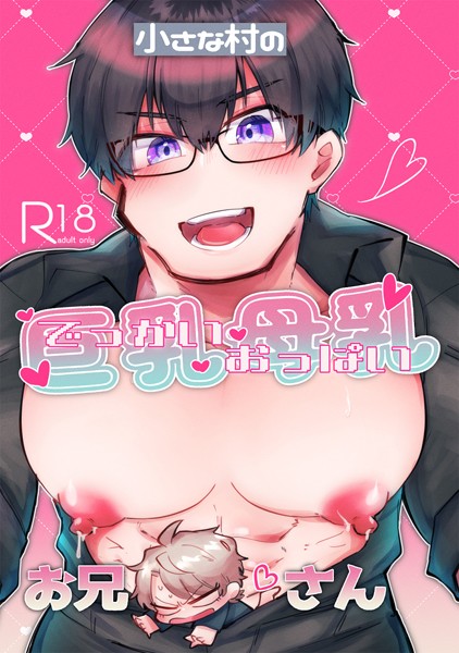 小さな村の巨乳母乳お兄さん（1）❤あおしば｜【単話】