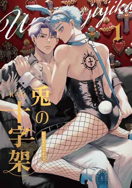 兎の十字架 1❤かにぱんむしゃむしゃ｜【単行本】