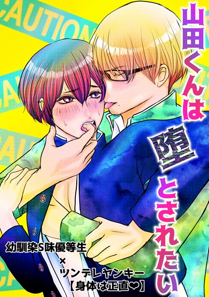 山田くんは堕とされたい（1）❤一色ナツ｜【単話】