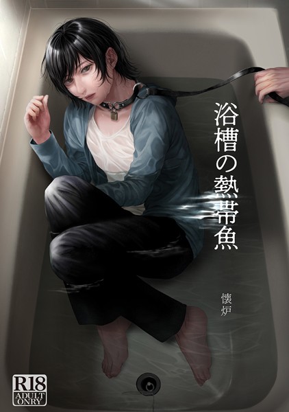 浴槽の熱帯魚❤懐炉｜【単話】