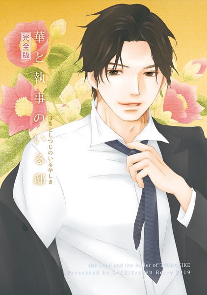 華と執事のいる邸 完全版❤O-SE｜【単行本】