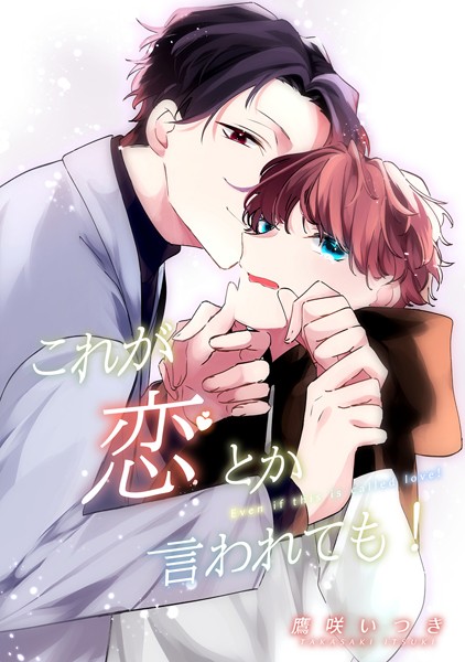 これが恋とか言われても！❤鷹咲いつき｜【恋愛】