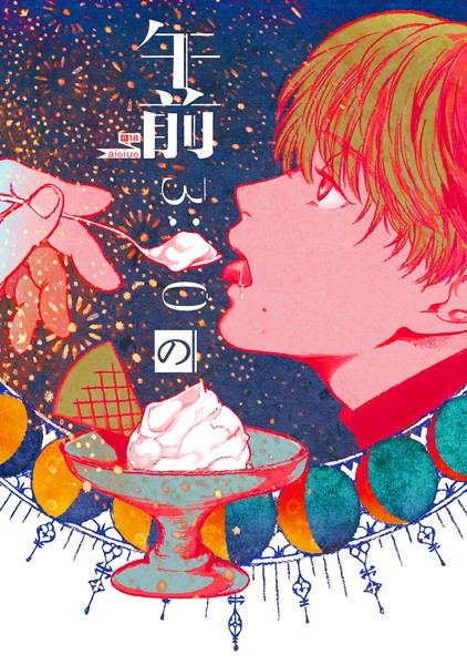 午前3:00のアイスクリーム（1）❤aioiuo｜【単話】