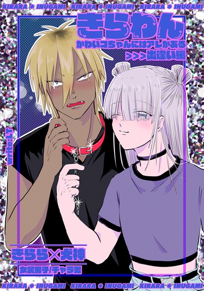 きらわん〜かわいコちゃんにはアレがある〜 出会い編❤LT｜【単話】