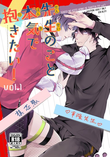 先生のこと本気で抱きたい！ vol.1❤とがのうきょう｜【恋愛】