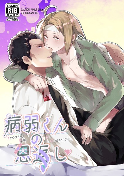 病弱くんの恩返し❤とがのうきょう｜【学園もの】