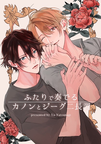 ふたりで奏でるカノンとジーグニ長調❤夏凪裕｜【単話】