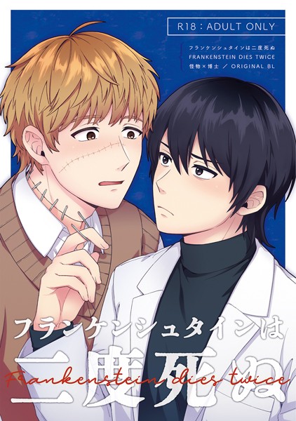 フランケンシュタインは二度死ぬ❤リコピン｜【ファンタジー】