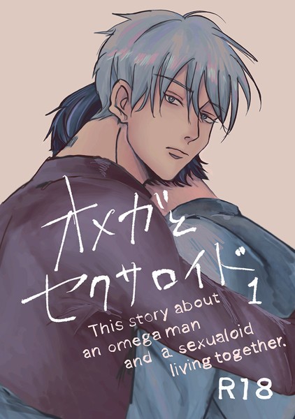 オメガとセクサロイド 1❤Yoru｜【単話】