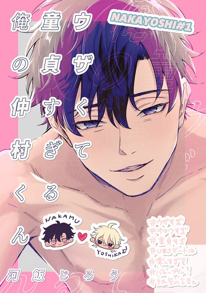 ウザくて童貞すぎる俺の仲村くん【白抜き修正版】❤河飯じろう｜【単話】