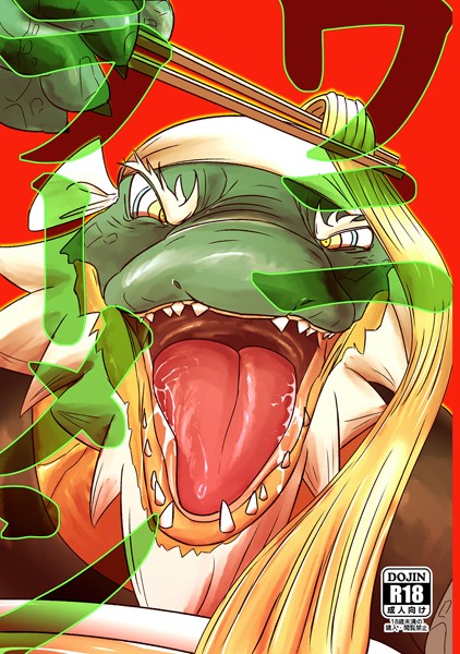 ワニラーメン❤打開策｜【単話】