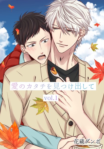 愛のカタチを見つけ出して vol.1❤花蔵ダンボ｜【単話】