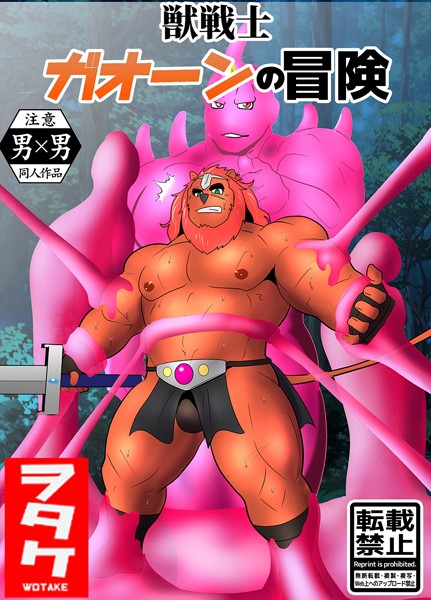 獣戦士 ガオーンの冒険❤ヲタケ｜【単話】