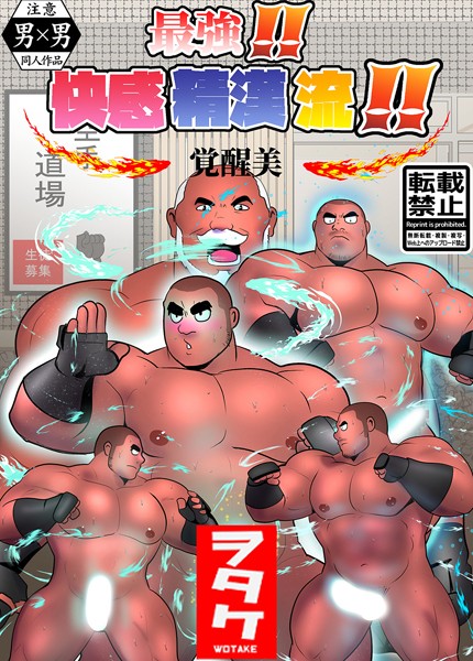 最強！！ 快感精漢流！！ 覚醒美❤ヲタケ｜【単話】