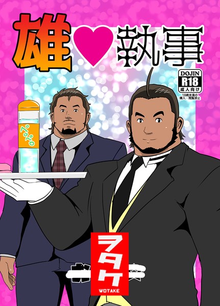 雄◇執事❤ヲタケ｜【単話】