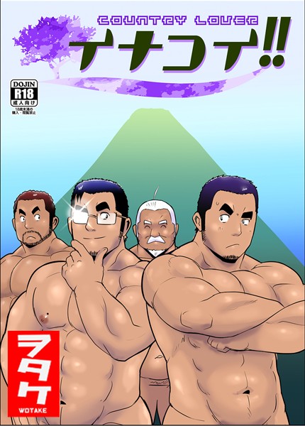 イナコイ！！❤ヲタケ｜【単話】