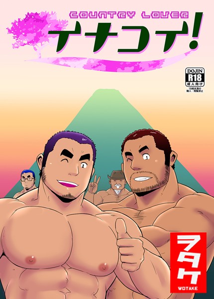 イナコイ！❤ヲタケ｜【単話】