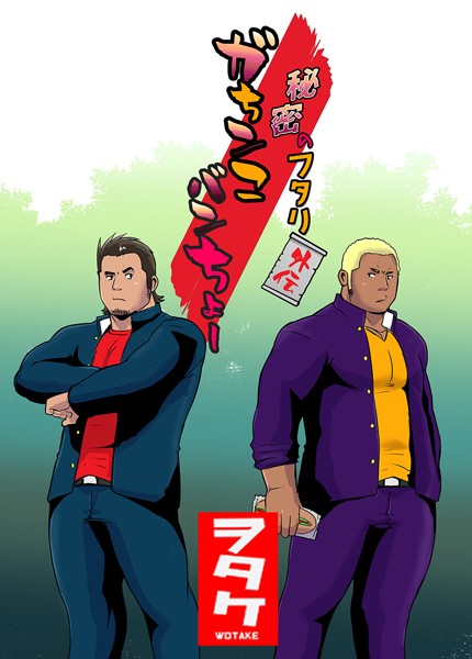 秘密のフタリ 外伝 ガちンこバンちょー❤ヲタケ｜【単話】