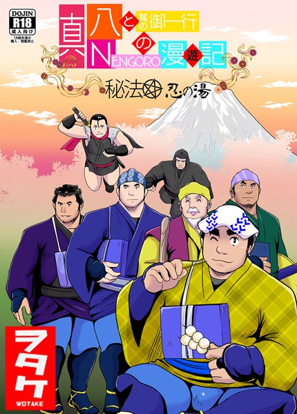 真 八と其の御一行のNENGORO漫遊記 秘法★忍の湯❤ヲタケ｜【単話】