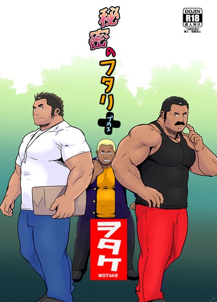 秘密のフタリ＋（プラス）❤ヲタケ｜【単話】