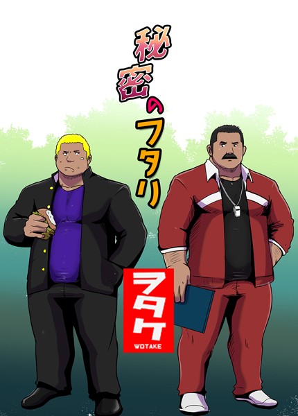 秘密のフタリ❤ヲタケ｜【単話】