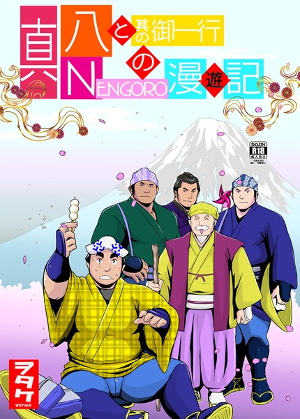 真 八と其の御一行のNENGORO漫遊記❤ヲタケ｜【単話】