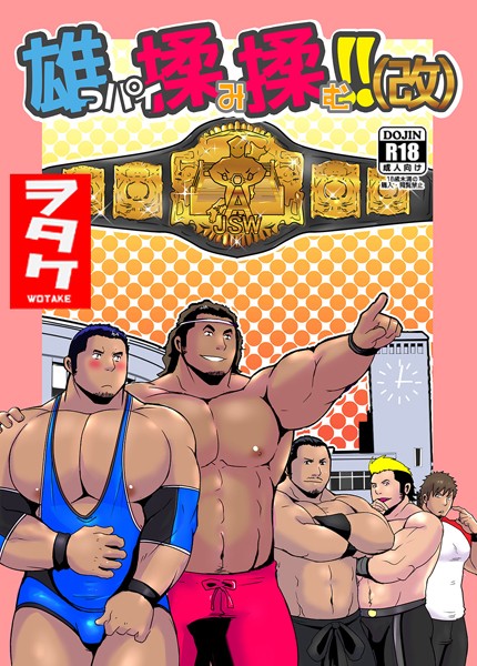 雄っパイ揉み揉む！！（改）❤ヲタケ｜【単話】