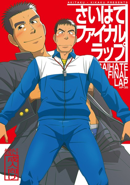 さいはてファイナルラップ❤拓ヒラク｜【単話】