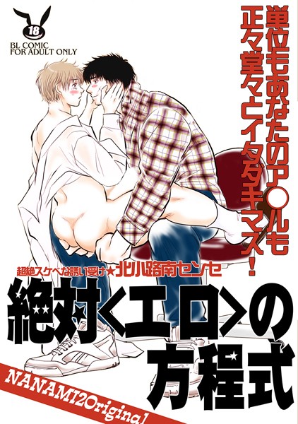 絶対＜エロ＞の方程式 Part1❤nanami2｜【単行本】