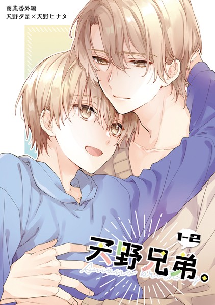 天野兄弟。 1-2❤鈴白ねりた｜【単話】
