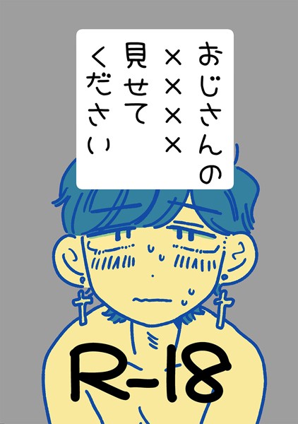 おじさんの××××見せてください❤四季志麻｜【単話】