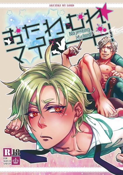 おたわむれ☆マイロード！【1】❤金田ガイ太｜【ギャグ・コメディ】