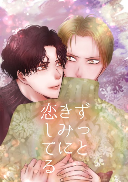 ずっときみに恋してる❤Q｜【単話】