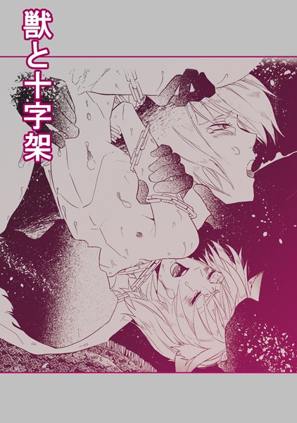 獣と十字架❤SiO2｜【ファンタジー】