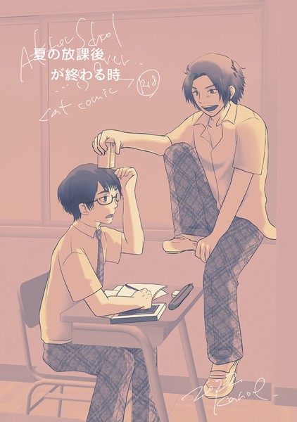 夏の放課後が終わる時（1）❤庚｜【単話】