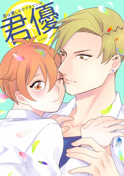 君は優しさでできていた❤とりのこ｜【単行本】