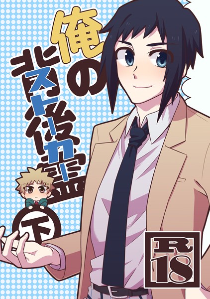 俺の背後霊（ストーカー） 下❤ささかず｜【学園もの】