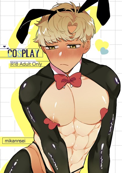 COSPLAY❤未完成｜【単話】