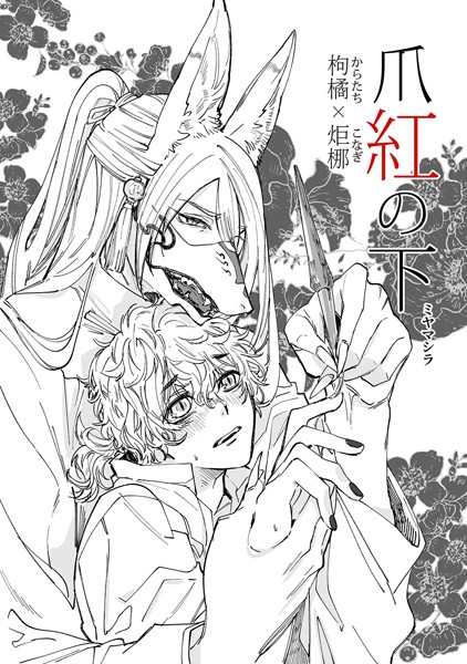 爪紅の下❤ミヤマシラ｜【ファンタジー】