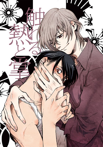 触れる熱と掌❤ミヤマシラ｜【単話】