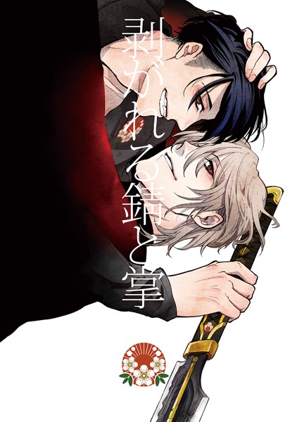 剥がれる錆と掌❤ミヤマシラ｜【バトル・アクション】