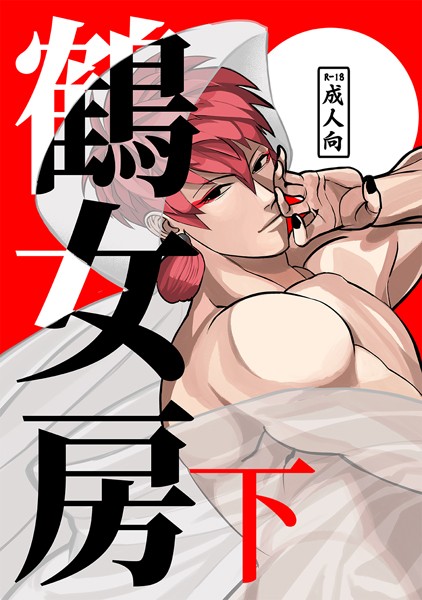 鶴女房 下❤アオダ｜【恋愛】