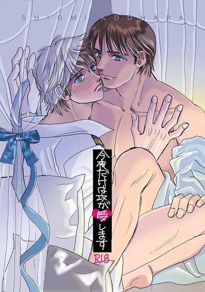 今夜だけは攻が受します❤こおはらしおみ｜【単話】