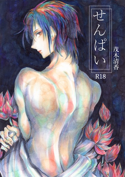 せんぱい（1）❤茂木清香｜【単話】