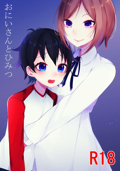 おにいさんとひみつ❤天音はやぶさ｜【単話】