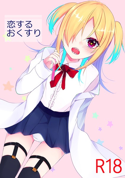 恋するおくすり❤天音はやぶさ｜【単話】