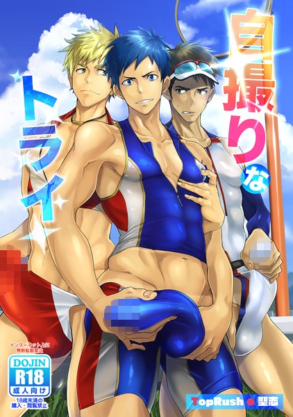 自撮りなトライ❤聖志｜【単話】